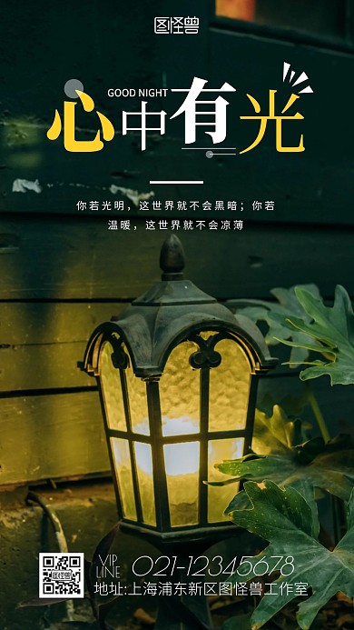 晚安心中有光摄影简约灯光日签