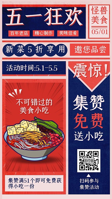 复古风美食51劳动节促销宣传手机海报51五一劳动节 51 五一 劳动节