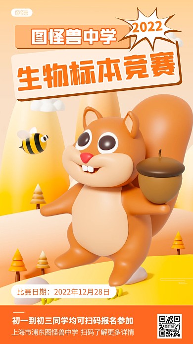 生物标本竞赛校园活动黄色3D立体海报