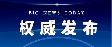 权威发布公告消息新闻微信公众号封面首图