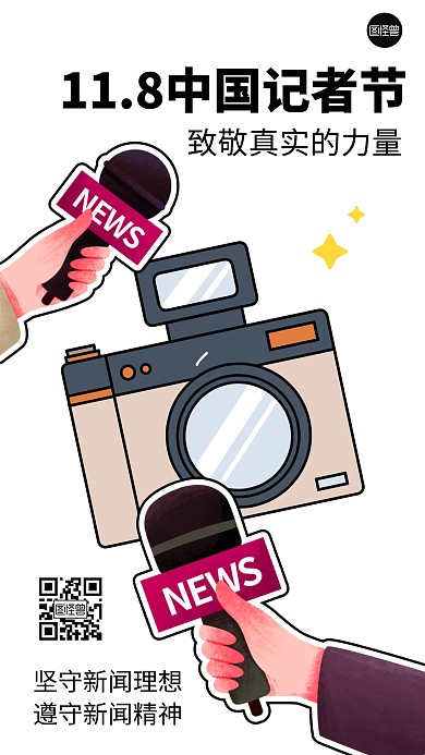 11月8中国记者节描边海报