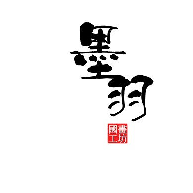 墨羽黑白色简约水墨logo设计