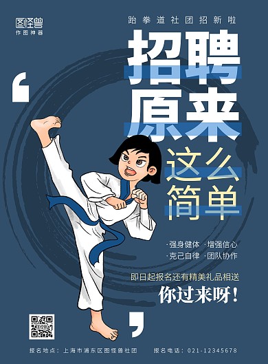 跆拳道社团招新创意海报