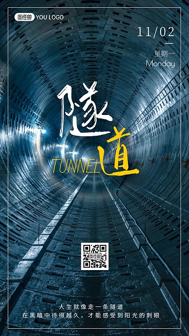 深蓝色清新隧道日签