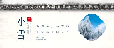 小雪节气古风问候祝福公众号封面首图