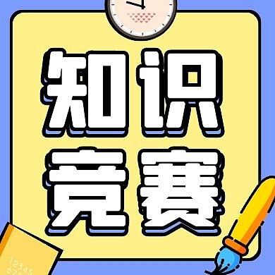 知识竞赛黄色文具可爱大气公众号次图
