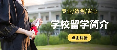 学校留学简介公众号首图