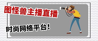 主播直播封面宣传公众号	