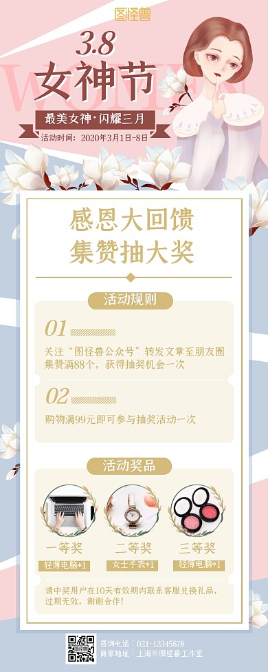 创意38妇女节点赞抽奖转发活动营销长图