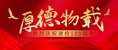 100周年校庆简约红色公众号封面首图