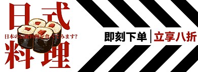 日本料理寿司外卖饿了么美团BANNER