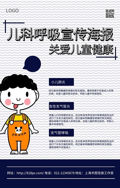  儿科呼吸宣格子蓝色蓝色海报