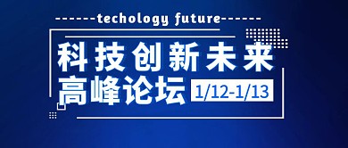 科技创新未来高峰论坛公众号封面