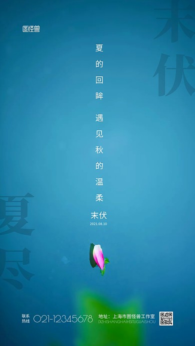 蓝色大气末伏夏尽末伏祝福问候摄影图海报