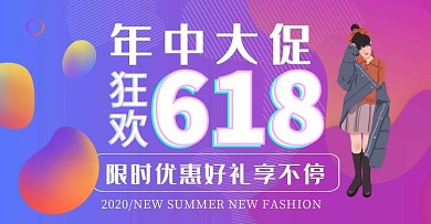618服装创意几何狂欢淘宝电商横版海报