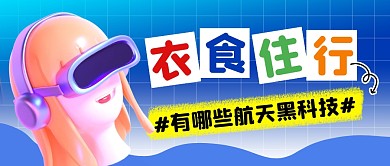 航天黑科技简约彩色微信公众号封面首图