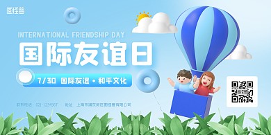 蓝色卡通国际友谊日介绍横版海报