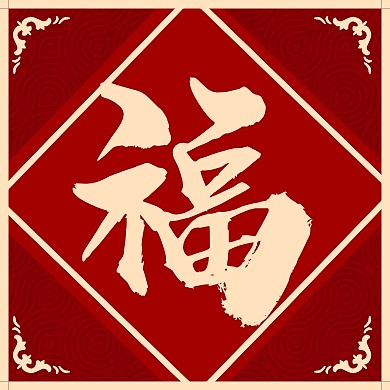 2020扫福五福集福简约复古公众号次图