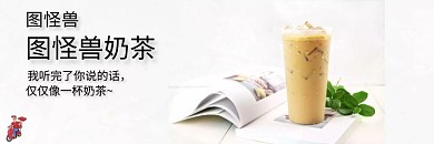图怪兽简约小清新奶饿了么茶店招