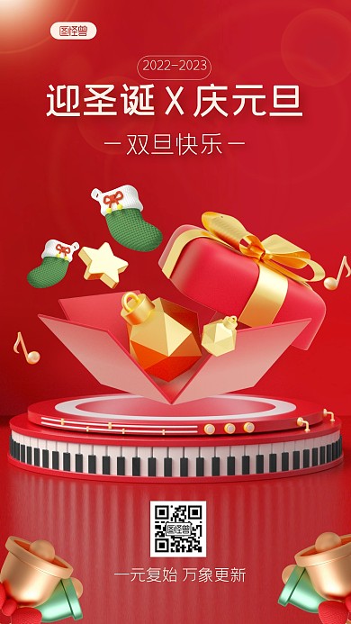 红色喜庆双旦祝福3D海报