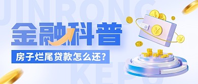 房子烂尾贷款怎么还金融科普公众号封面首图