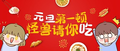 元旦餐饮美食促销公众号封面