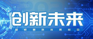 创新科技蓝色公众号封面