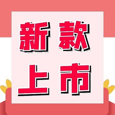 新款上市促销红色简约公众号封面次图