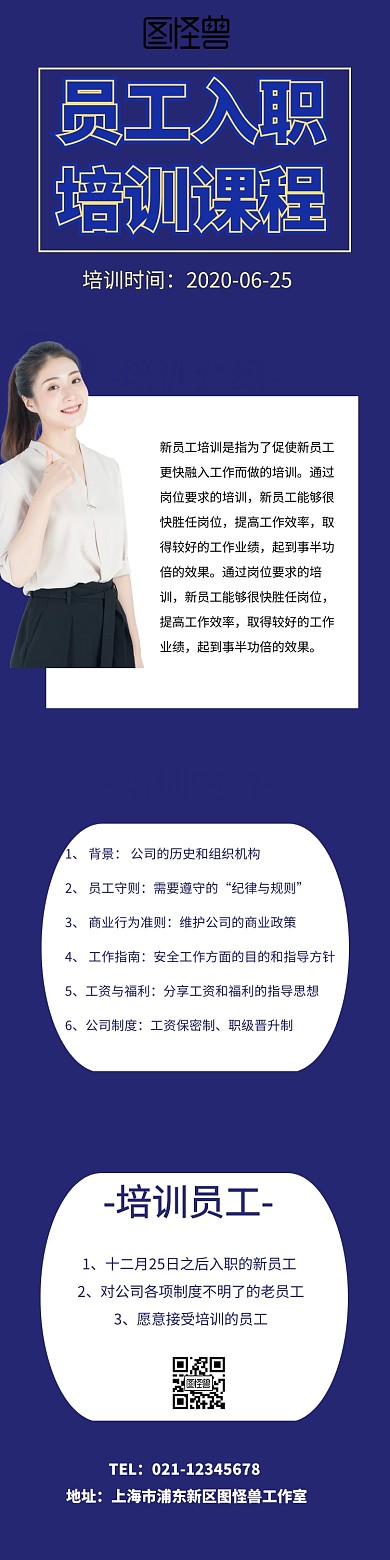 新员工入职培训课程长图	