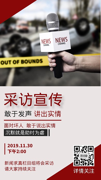 采访宣传红色简约手机海报