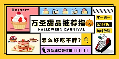 万圣节甜点蛋糕促销指南拼接横板海报