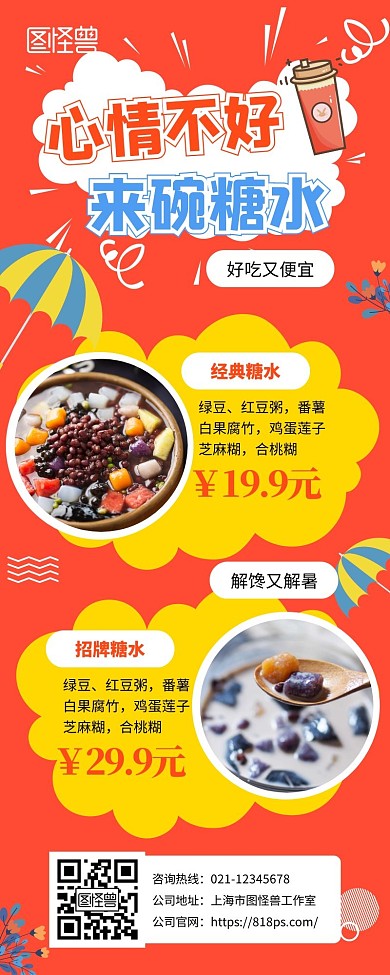 美食糖水宣传展示促销卡通风长图文营销长图