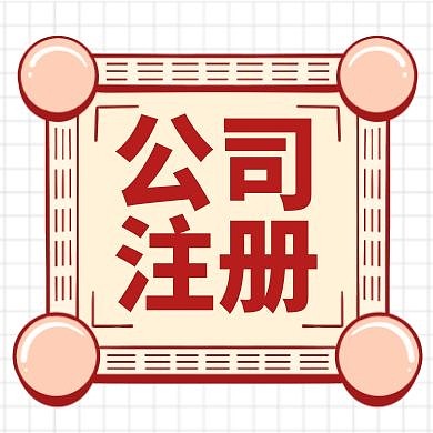 公司注册简约红色公众号公众号封面