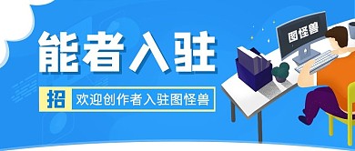 简约创作者入驻平台公众号封面首图