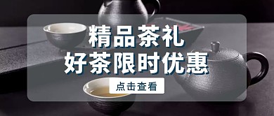 黑色摄影风精品茶叶销售公众号封面	