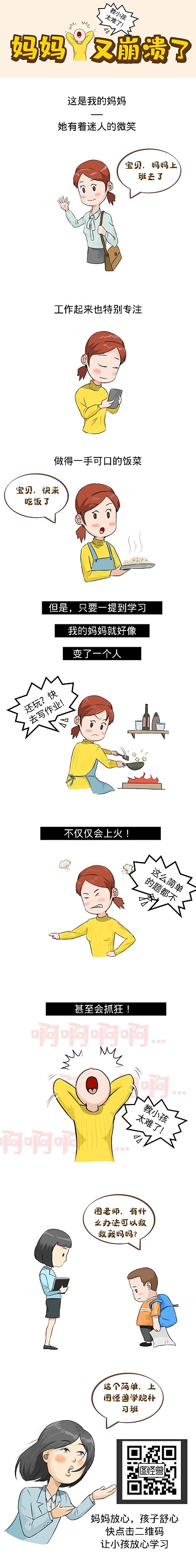 奔溃的妈妈学习课外补习班宣传条漫