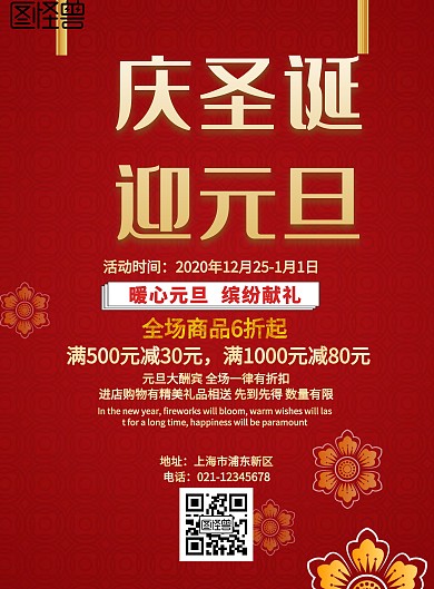 庆圣诞迎元旦海报