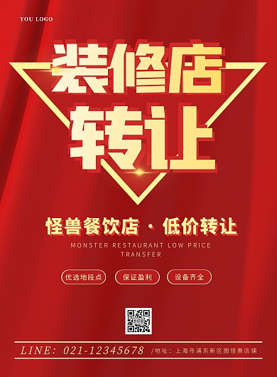 红色大气餐饮店装修店转让宣传竖版海报
