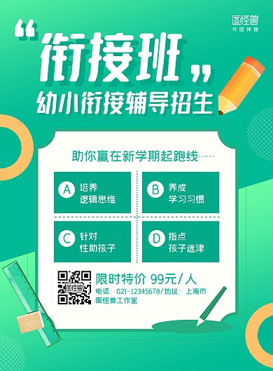 绿色几何幼小衔接招生宣传海报