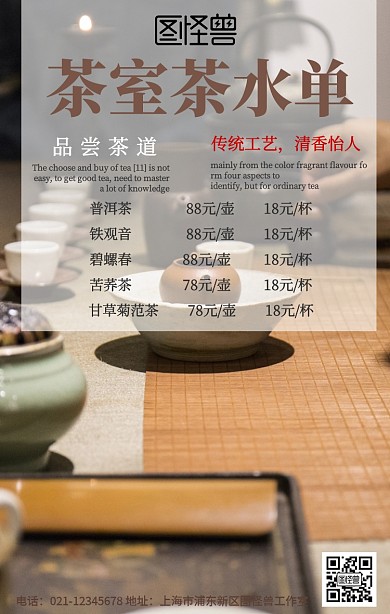 茶室茶水单宣传推广手机海报