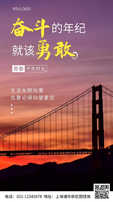 摄影图奋斗的年纪就该勇敢简约风手机海报