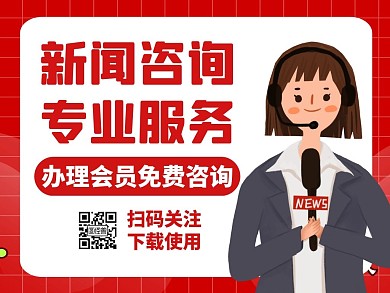 新闻咨询通用简约红色卡通公众号配图