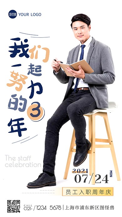 员工入职周年庆活动海报白简约摄影图海报