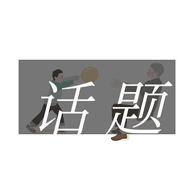 话题圆形留白创意公众号封面小图