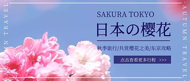 秋季日本赏樱花旅行公众号封面首图