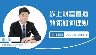 财富线上直播蓝色创意宣传课程封面