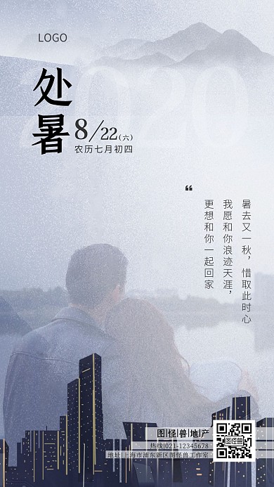 灰色大气处暑房地产借势营销手机海报