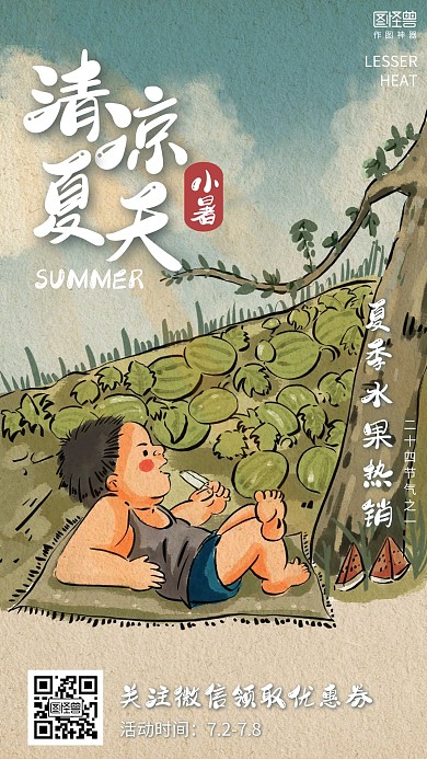 纹理插画小暑节气夏季水果促销海报