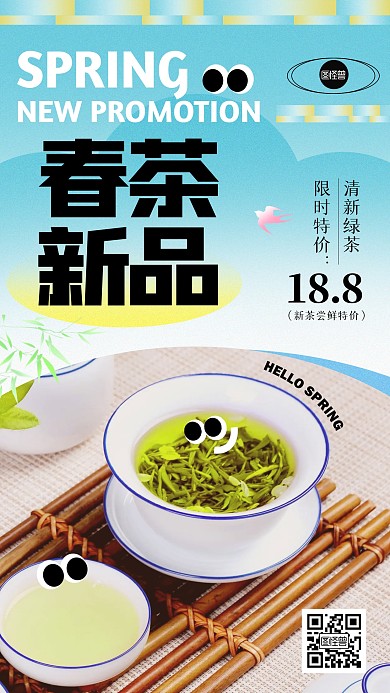 春季茶叶新品上架活动促销手机海报