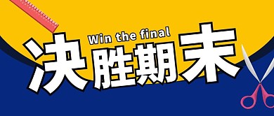 决胜期末黄色扁平化公众号封面